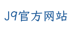 J9官方网站