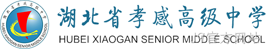 湖北省孝感高级中学