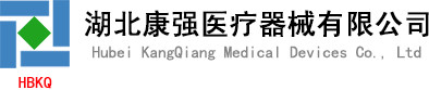 湖北康强医疗器械有限公司
