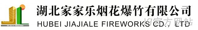 湖北家家乐烟花爆竹有限公司